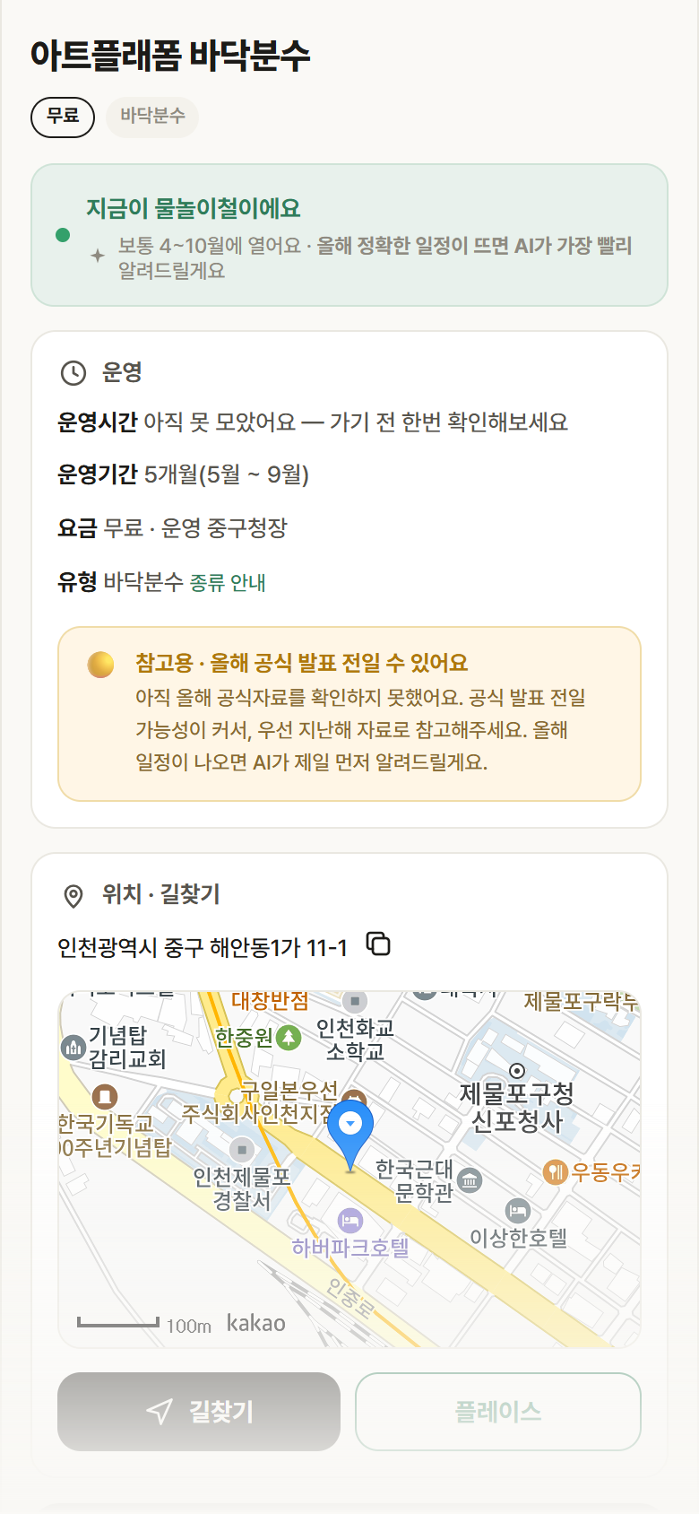 인천 중구 아트플래폼 바닥분수 · 바닥분수 안내