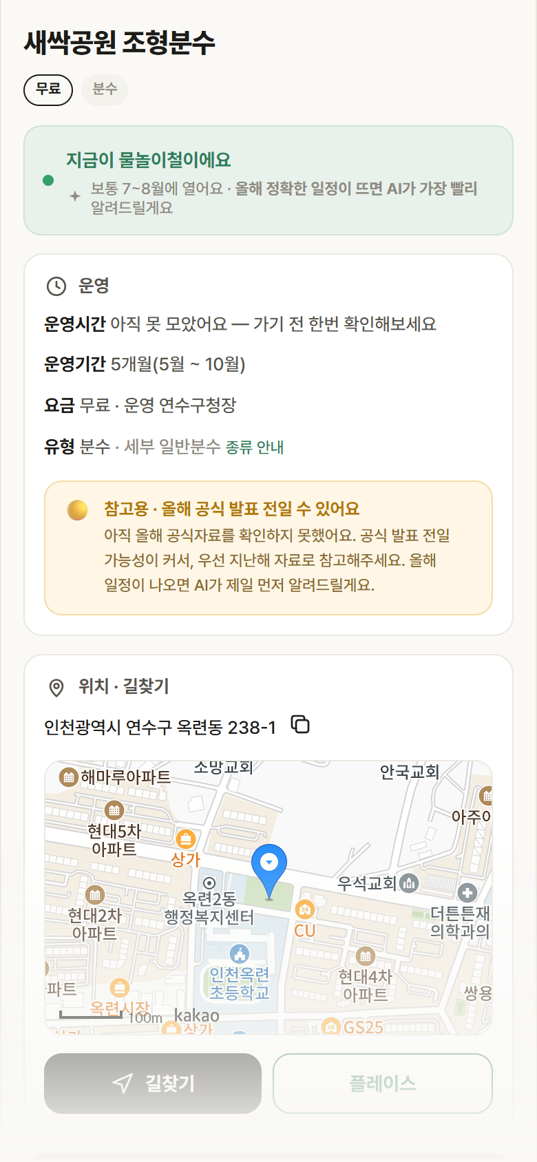 새싹공원 조형분수 · 공공놀이터 인천 연수구 새싹공원 조형분수 · 분수 안내