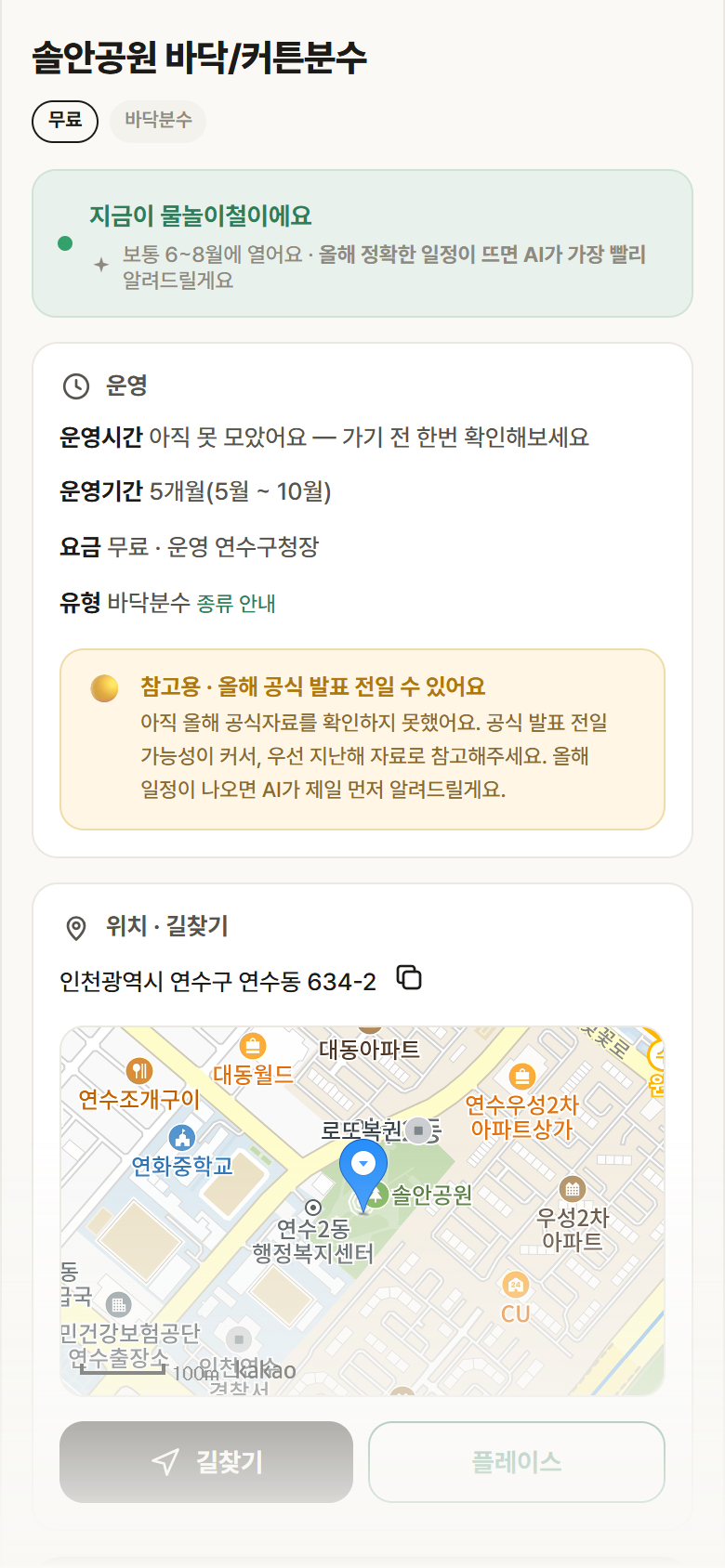인천 연수구 솔안공원 바닥/커튼분수 · 바닥분수 안내