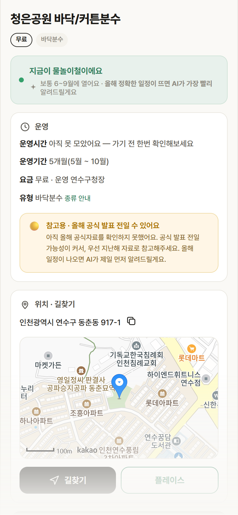 인천 연수구 청은공원 바닥/커튼분수 · 바닥분수 안내