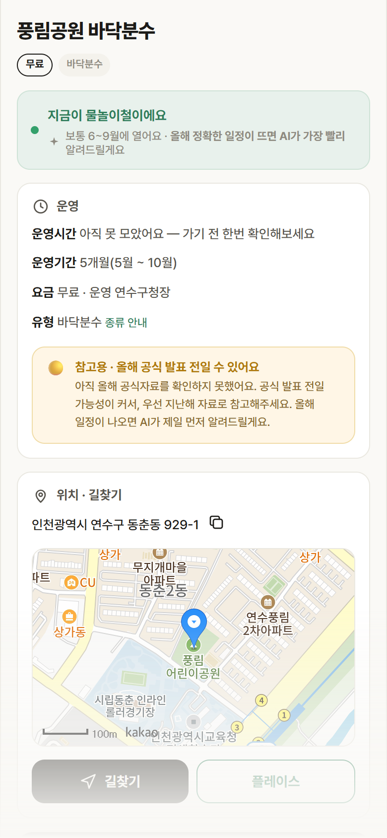 인천 연수구 풍림공원 바닥분수 · 바닥분수 안내