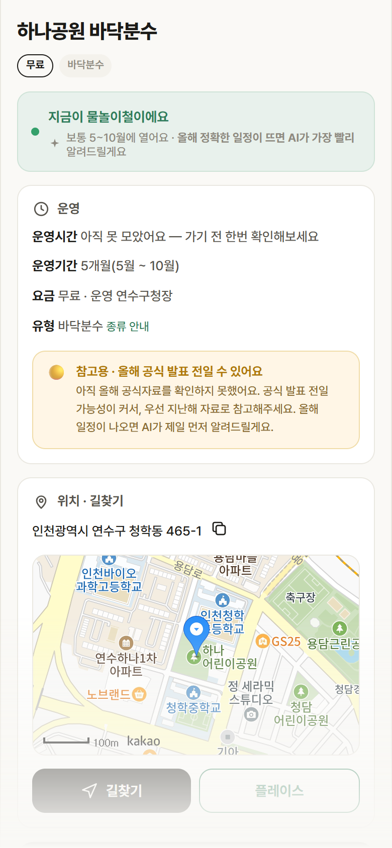 인천 연수구 하나공원 바닥분수 · 바닥분수 안내