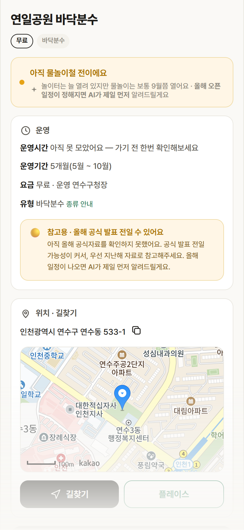인천 연수구 연일공원 바닥분수 · 바닥분수 안내