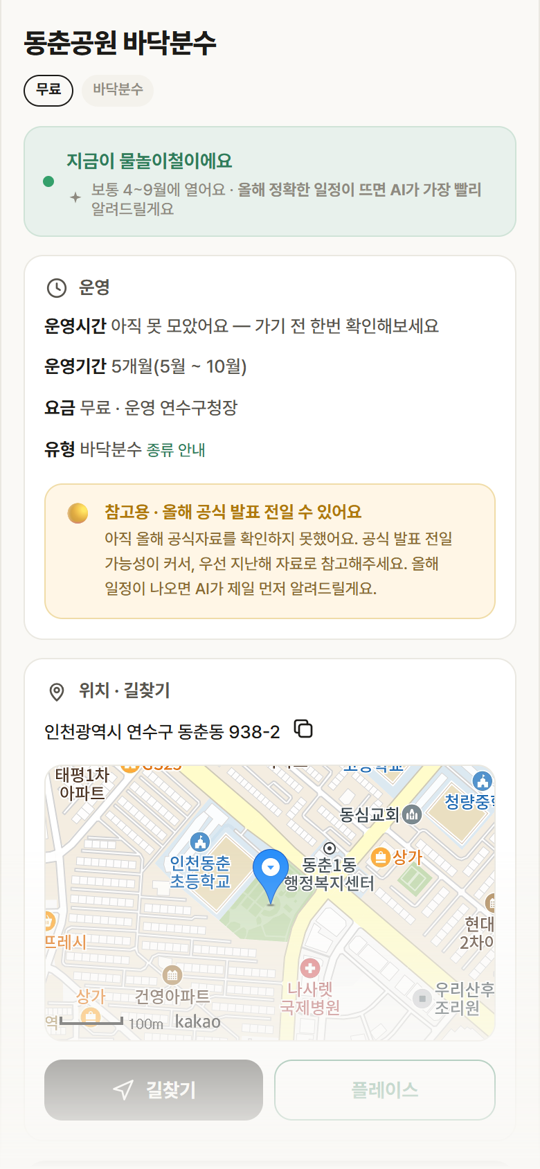 인천 연수구 동춘공원 바닥분수 · 바닥분수 안내