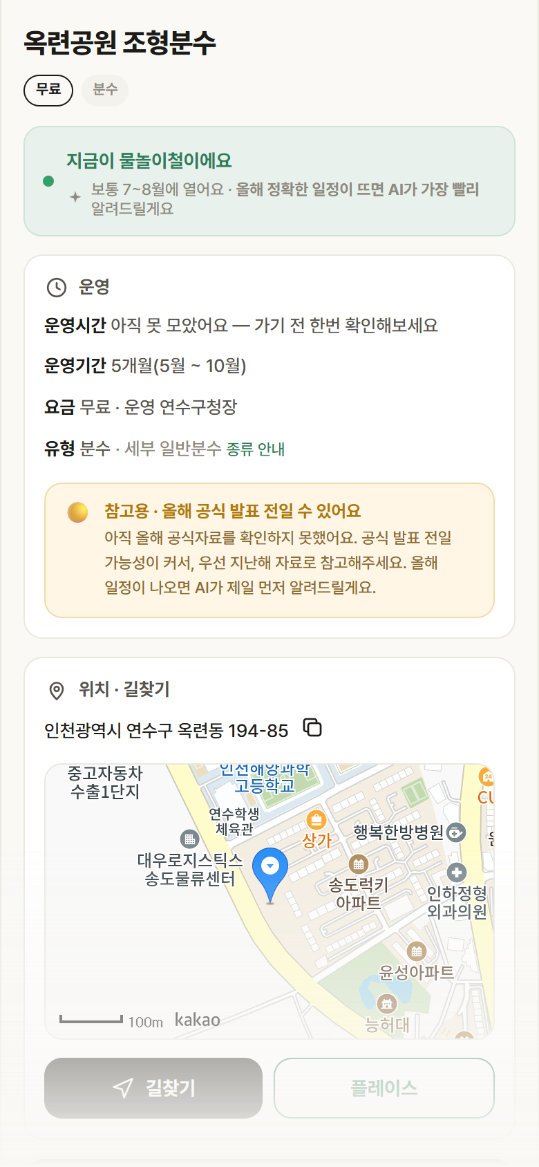 옥련공원 조형분수 · 공공놀이터 인천 연수구 옥련공원 조형분수 · 분수 안내
