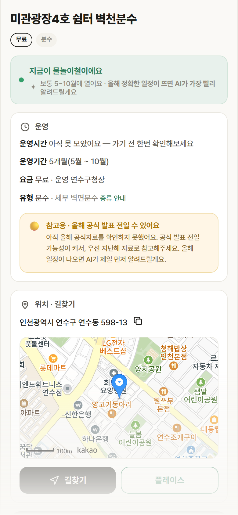 미관광장4호 쉼터 벽천분수 · 공공놀이터 인천 연수구 미관광장4호 쉼터 벽천분수 · 분수 안내
