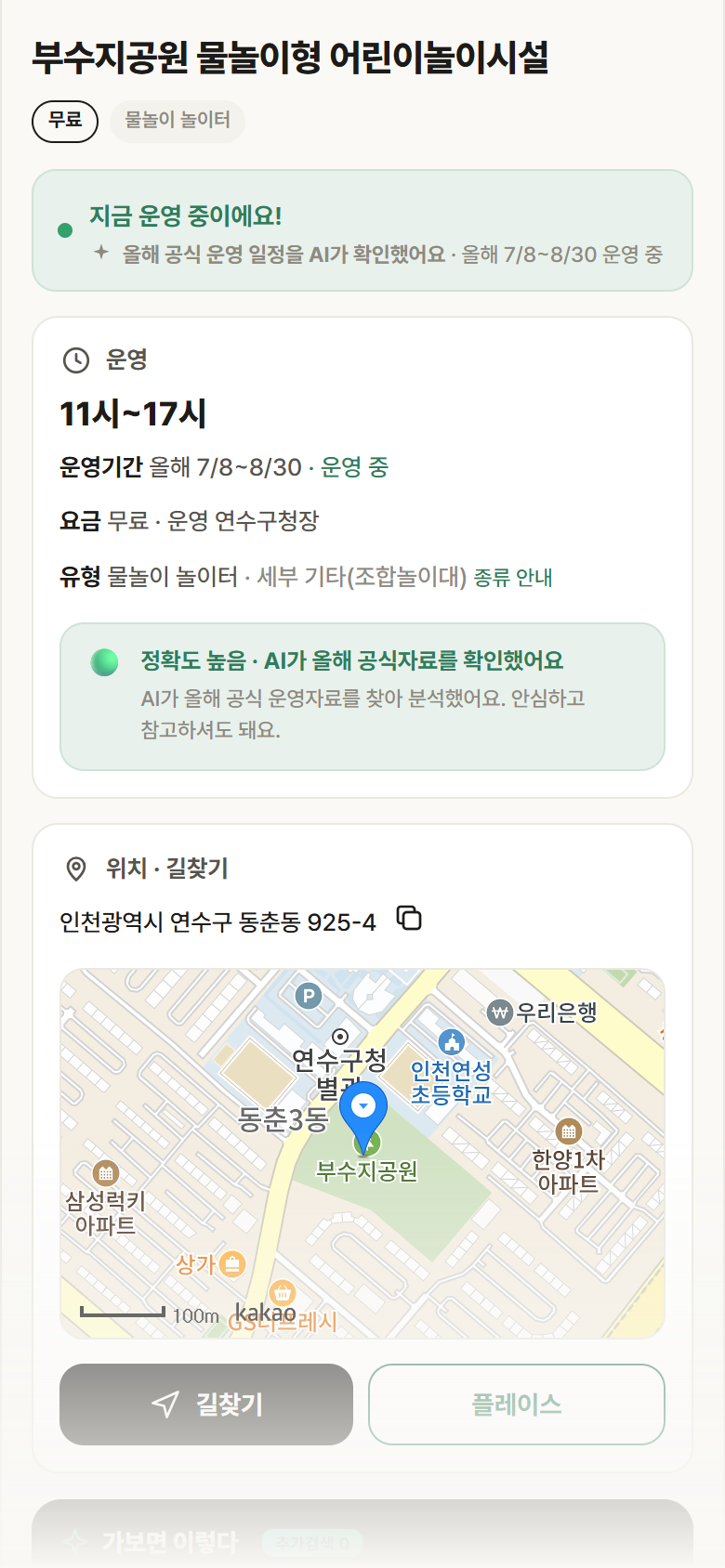 인천 연수구 부수지공원 물놀이형 어린이놀이시설 · 물놀이 놀이터 안내