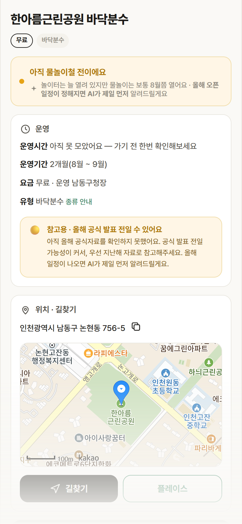 인천 남동구 한아름근린공원 바닥분수 · 바닥분수 안내