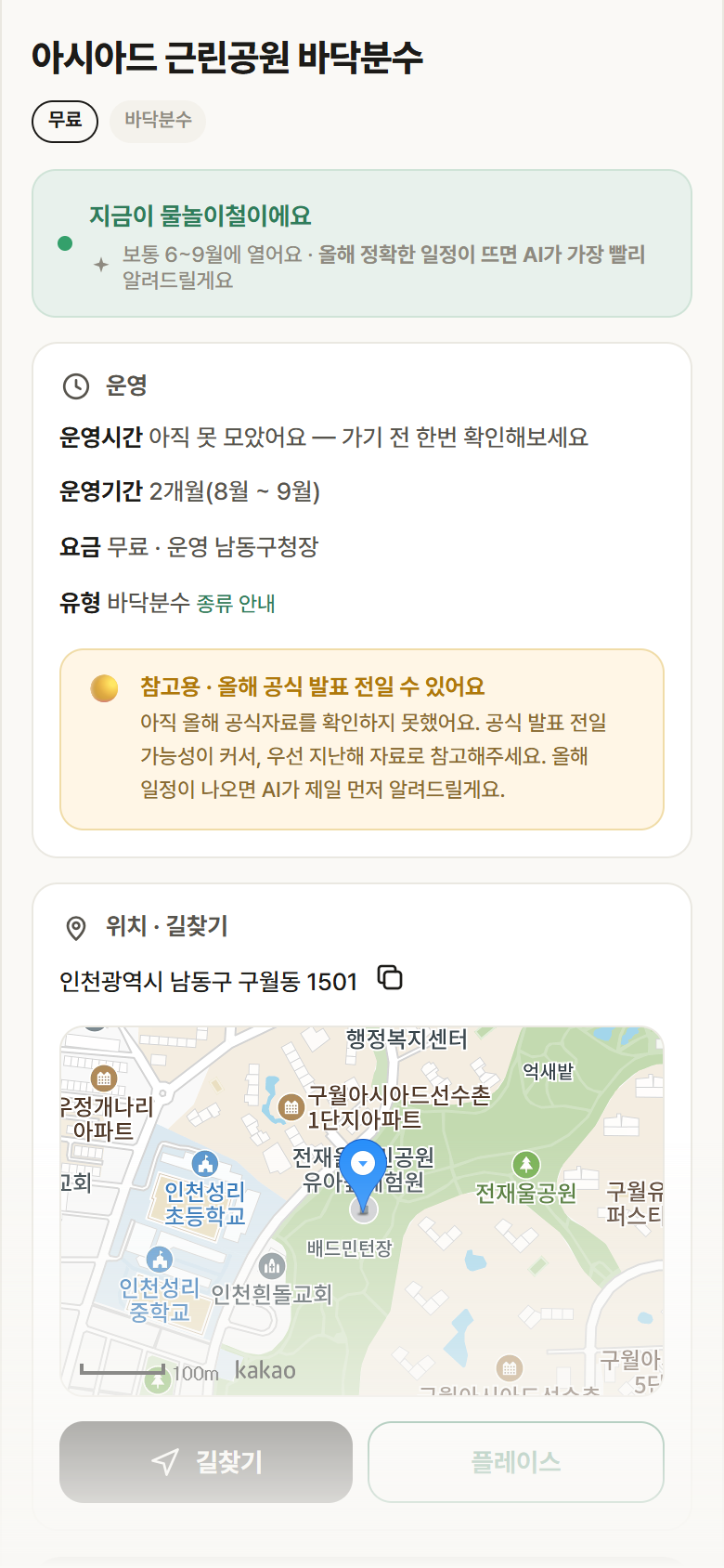 인천 남동구 아시아드 근린공원 바닥분수 · 바닥분수 안내