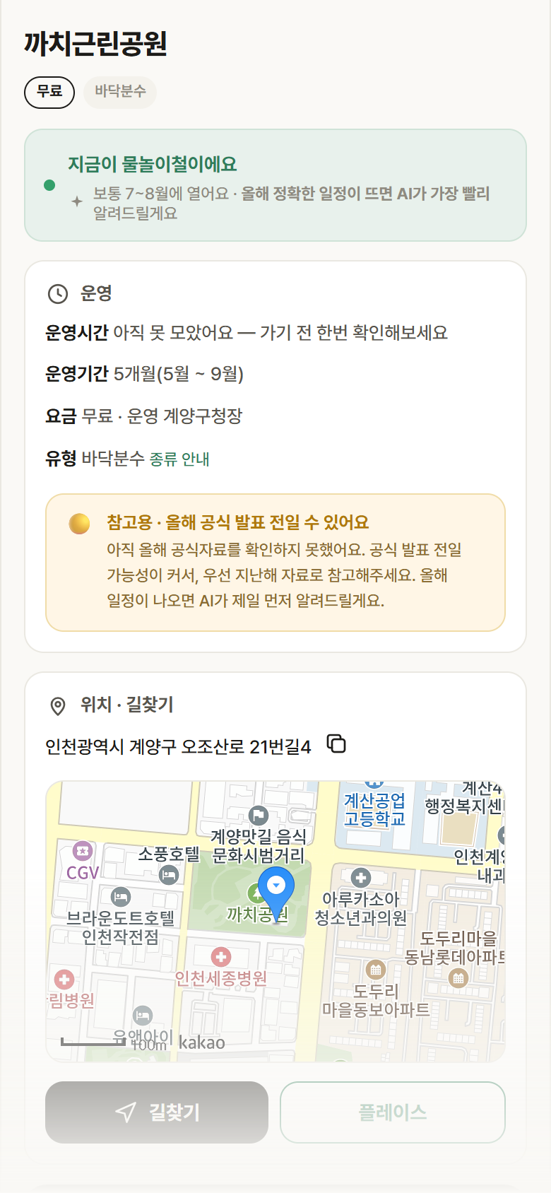 까치근린공원 · 공공놀이터 인천 계양구 까치근린공원 · 바닥분수 안내