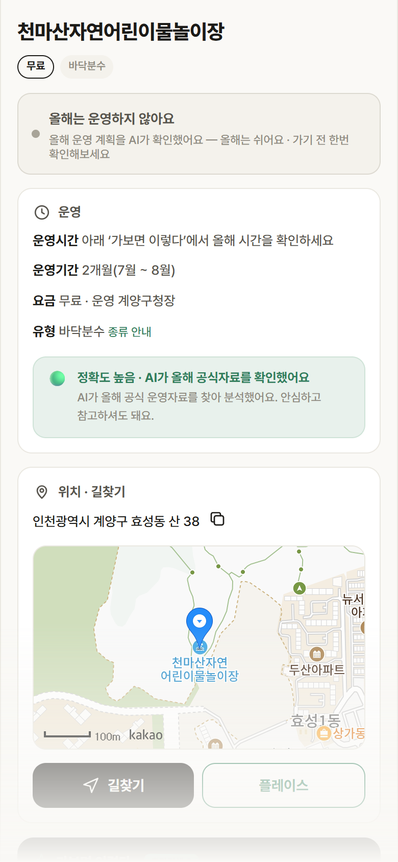천마산자연어린이물놀이장 · 공공놀이터 인천 계양구 천마산자연어린이물놀이장 · 바닥분수 안내