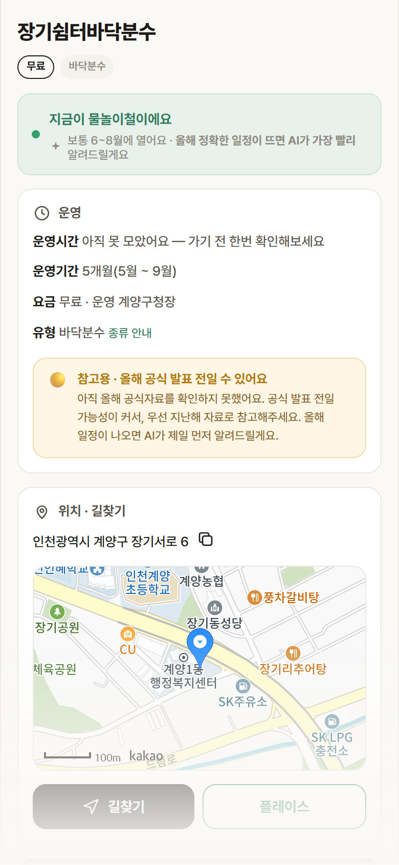 장기쉼터바닥분수 · 공공놀이터 인천 계양구 장기쉼터바닥분수 · 바닥분수 안내