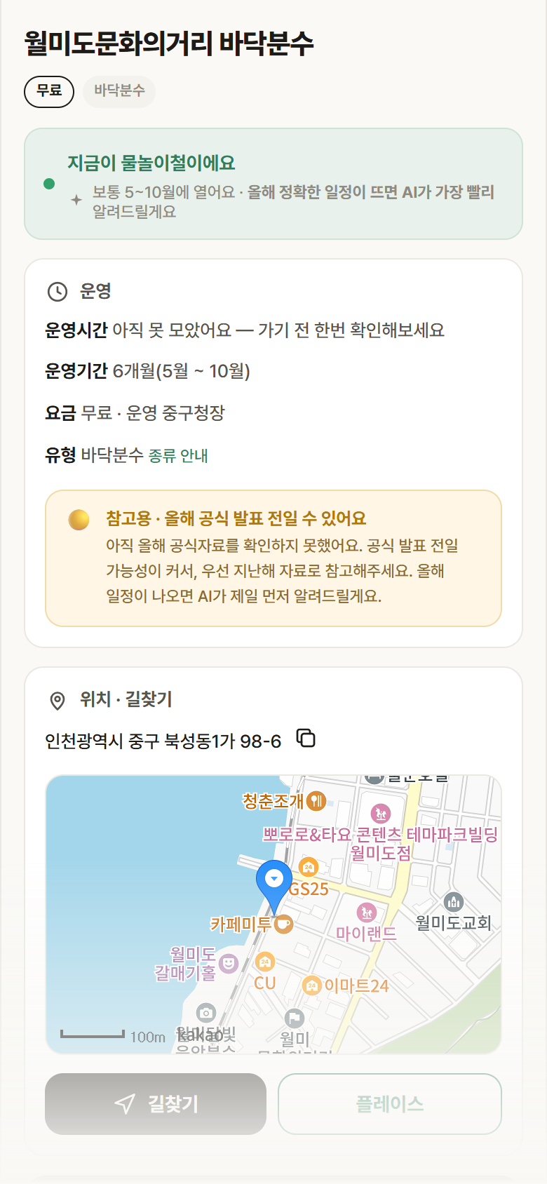 인천 중구 월미도문화의거리 바닥분수 · 바닥분수 안내