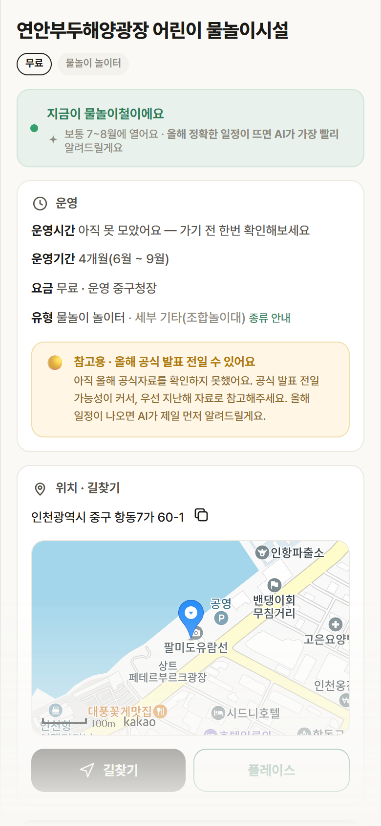 연안부두해양광장 어린이 물놀이시설 · 공공놀이터 인천 중구 연안부두해양광장 어린이 물놀이시설 · 물놀이 놀이터 안내