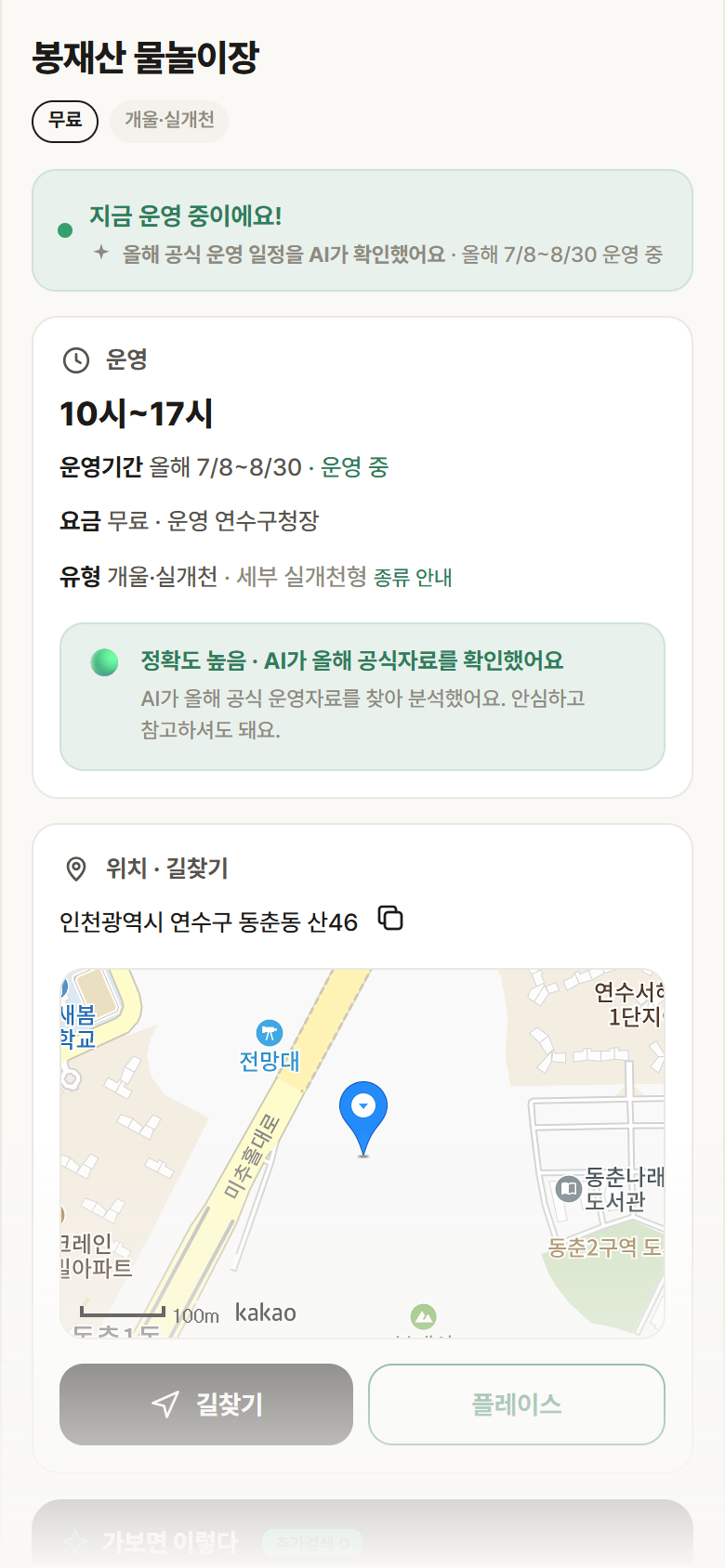 봉재산 물놀이장 · 공공놀이터 인천 연수구 봉재산 물놀이장 · 개울·실개천 안내