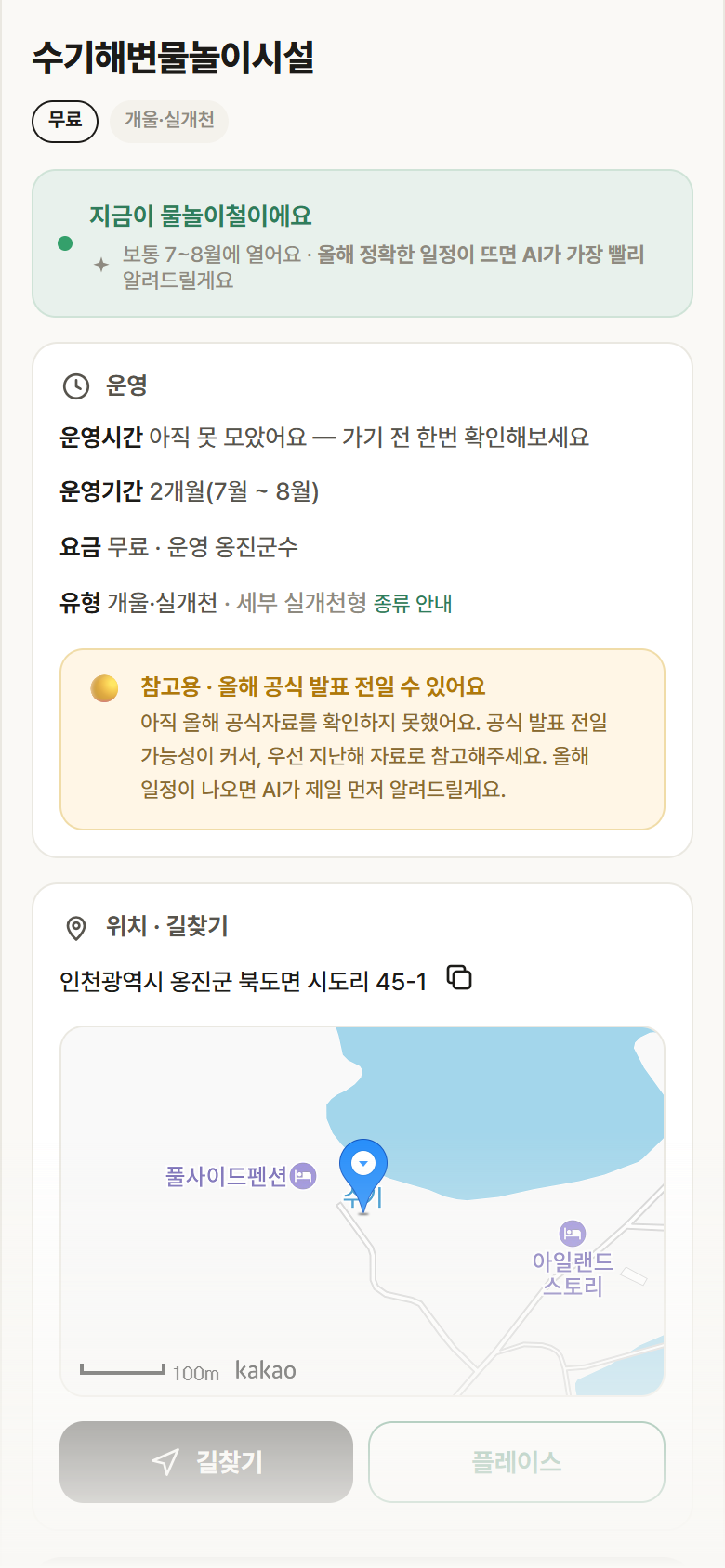 수기해변물놀이시설 · 공공놀이터 인천 옹진군 수기해변물놀이시설 · 개울·실개천 안내