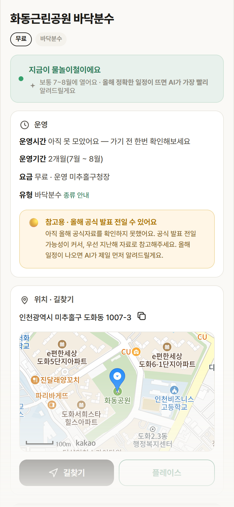 화동근린공원 바닥분수 · 공공놀이터 인천 미추홀구 화동근린공원 바닥분수 · 바닥분수 안내
