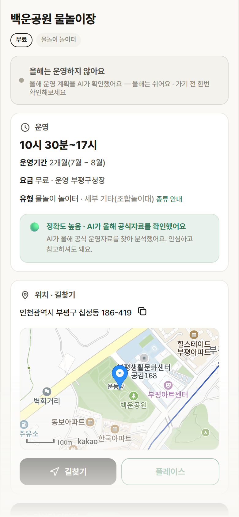 백운공원 물놀이장 · 공공놀이터 인천 부평구 백운공원 물놀이장 · 물놀이 놀이터 안내
