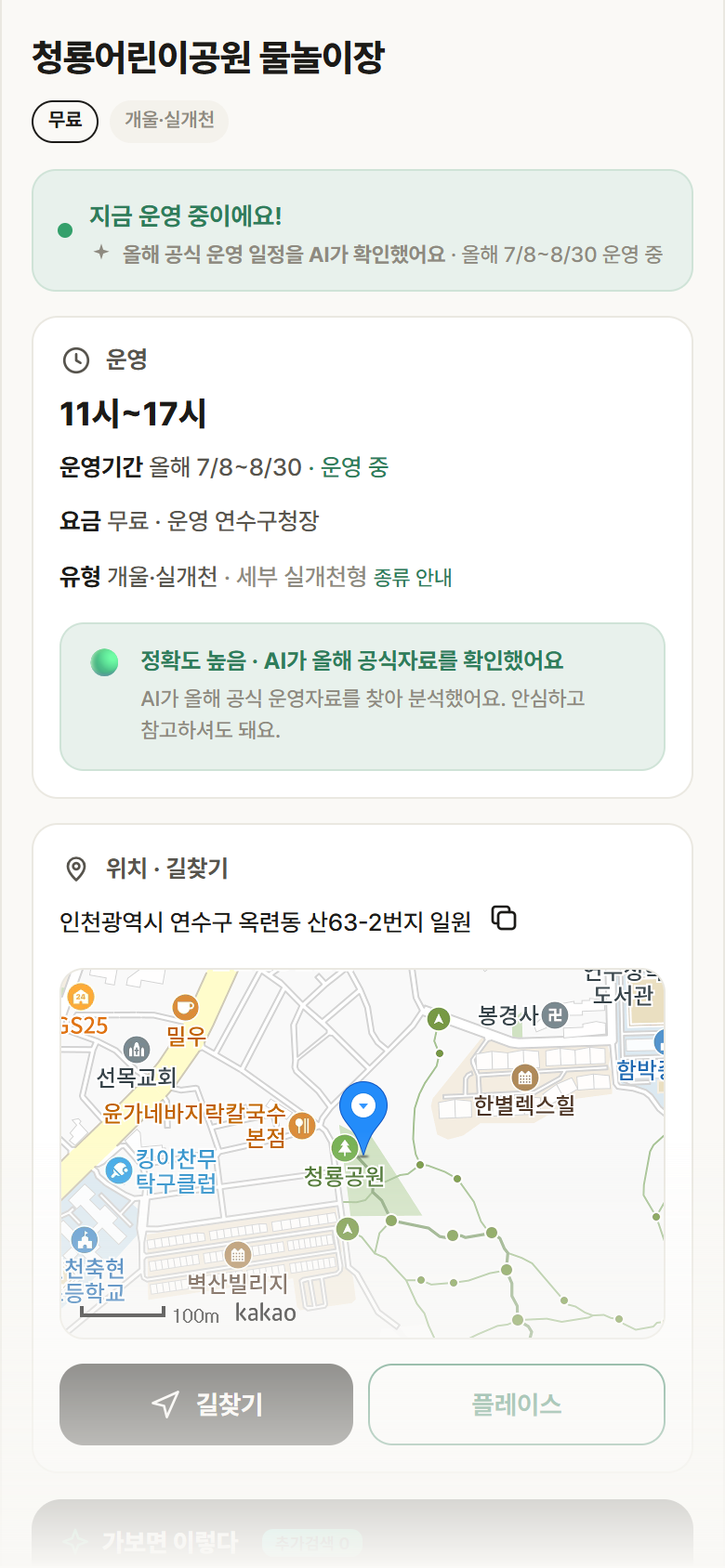 청룡어린이공원 물놀이장 · 공공놀이터 인천 연수구 청룡어린이공원 물놀이장 · 개울·실개천 안내