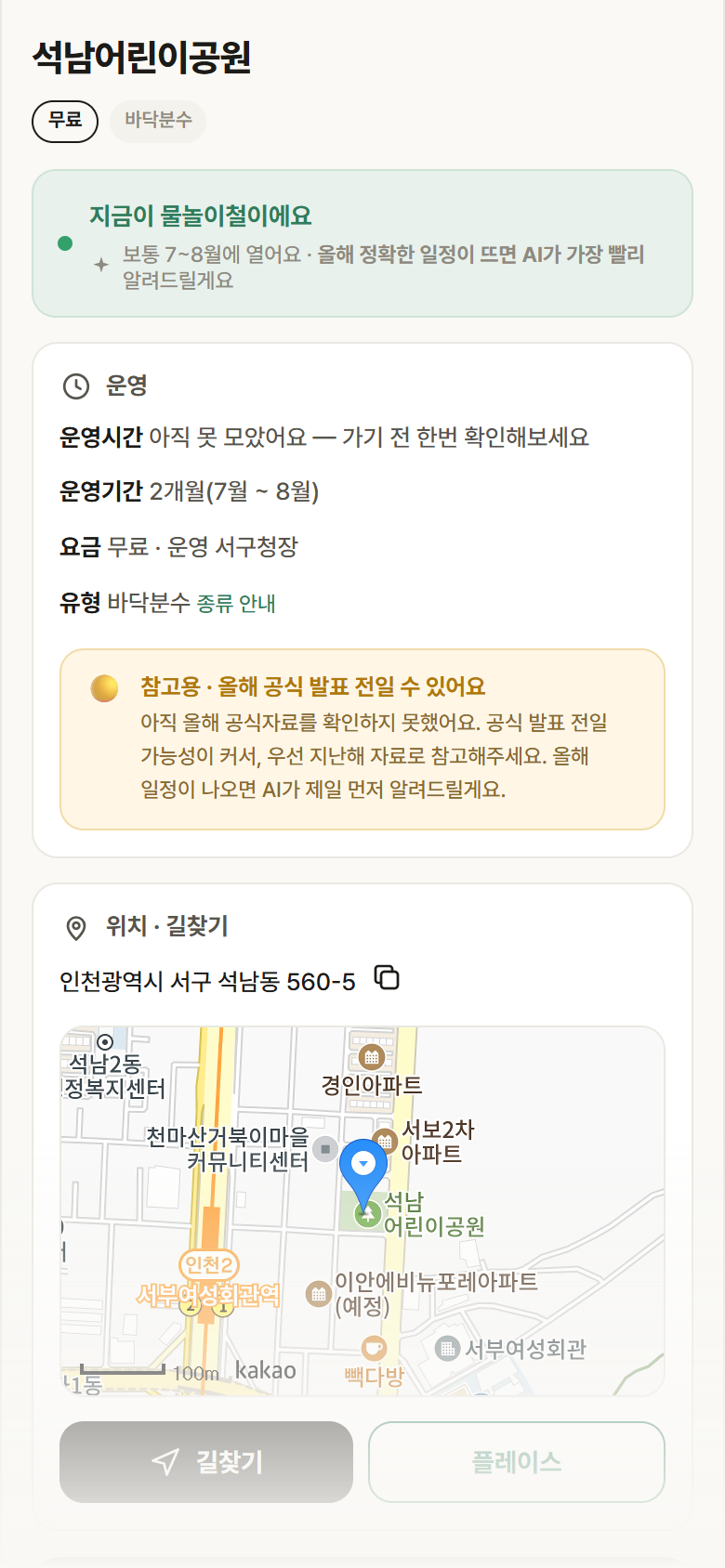 석남어린이공원 · 공공놀이터 인천 서구 석남어린이공원 · 바닥분수 안내