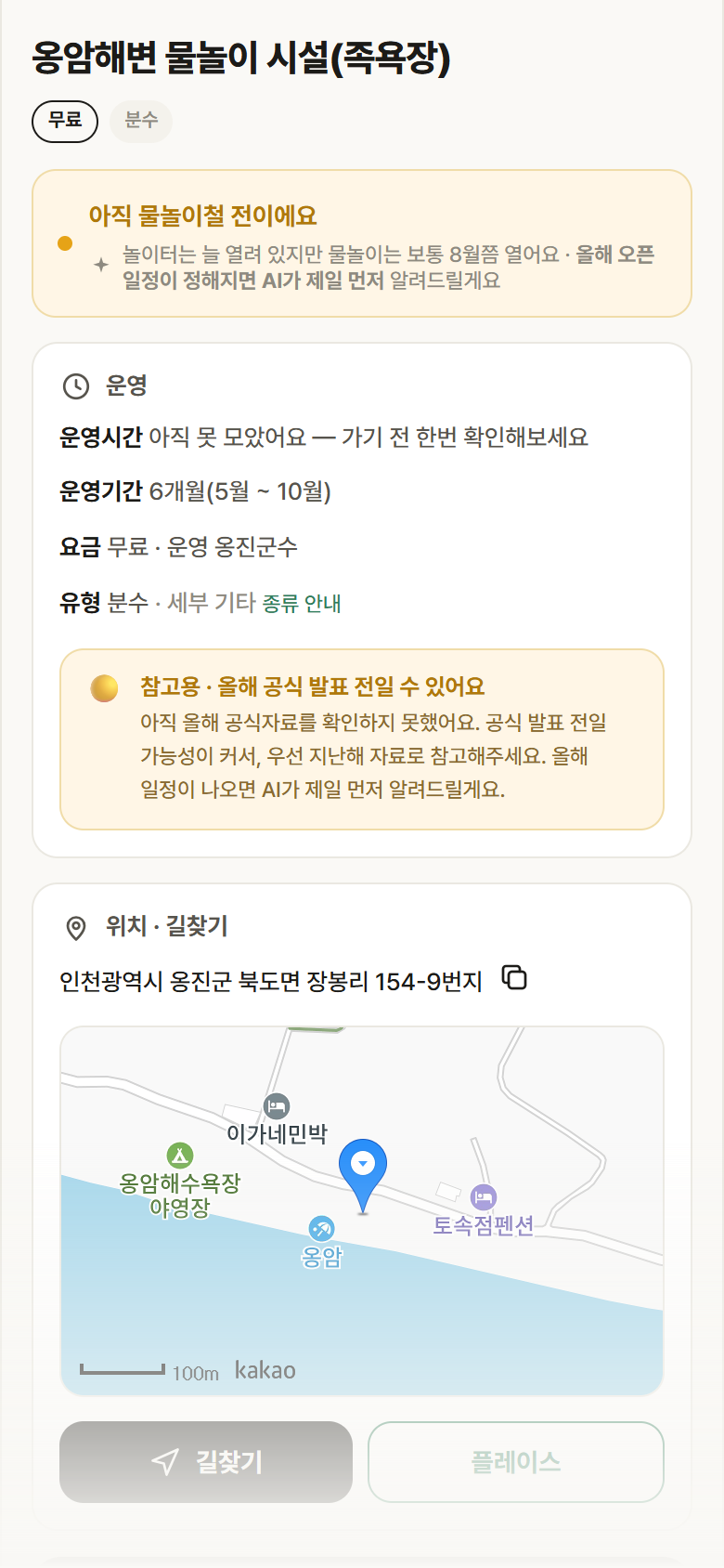 옹암해변 물놀이 시설(족욕장) · 공공놀이터 인천 옹진군 옹암해변 물놀이 시설(족욕장) · 분수 안내