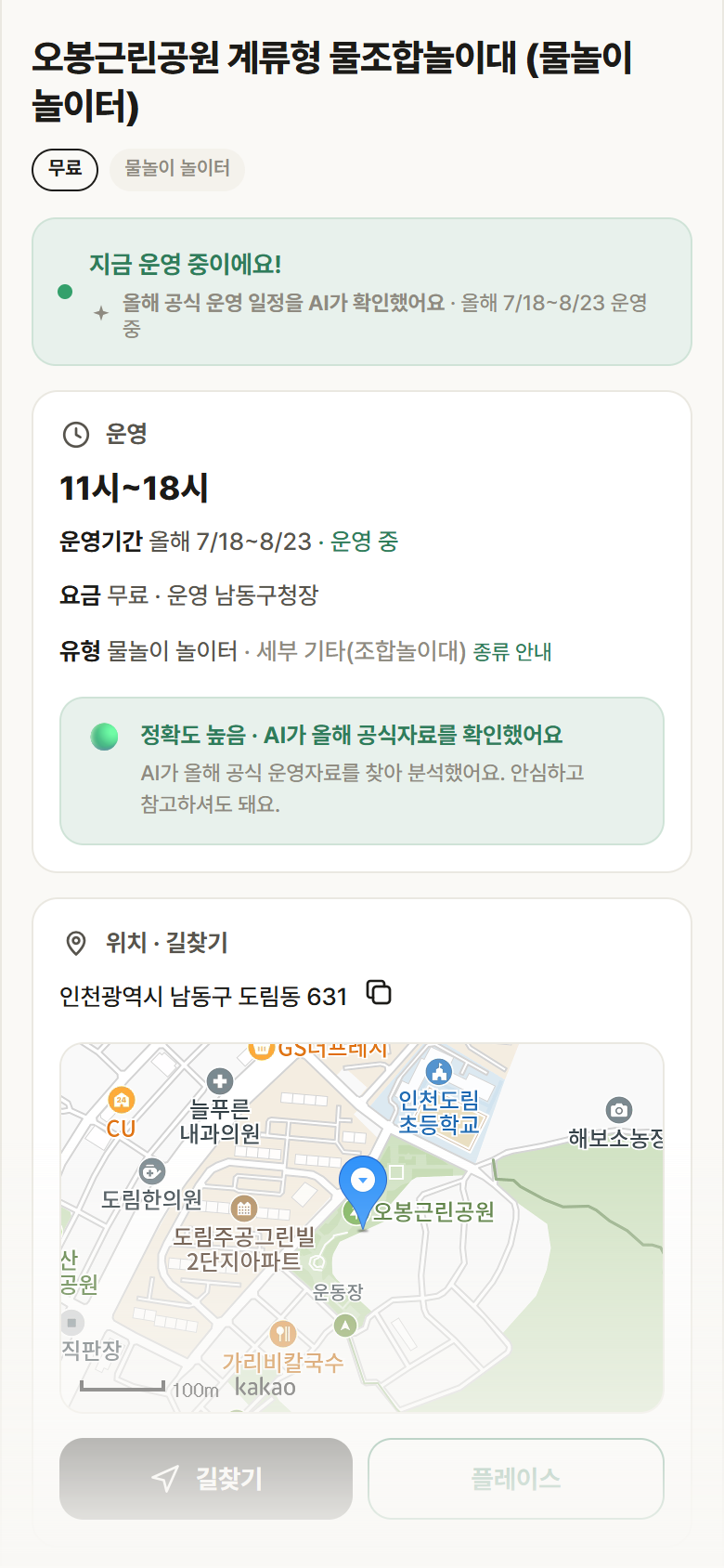 오봉근린공원 계류형 물조합놀이대 · 공공놀이터 인천 남동구 오봉근린공원 계류형 물조합놀이대 · 물놀이 놀이터 안내