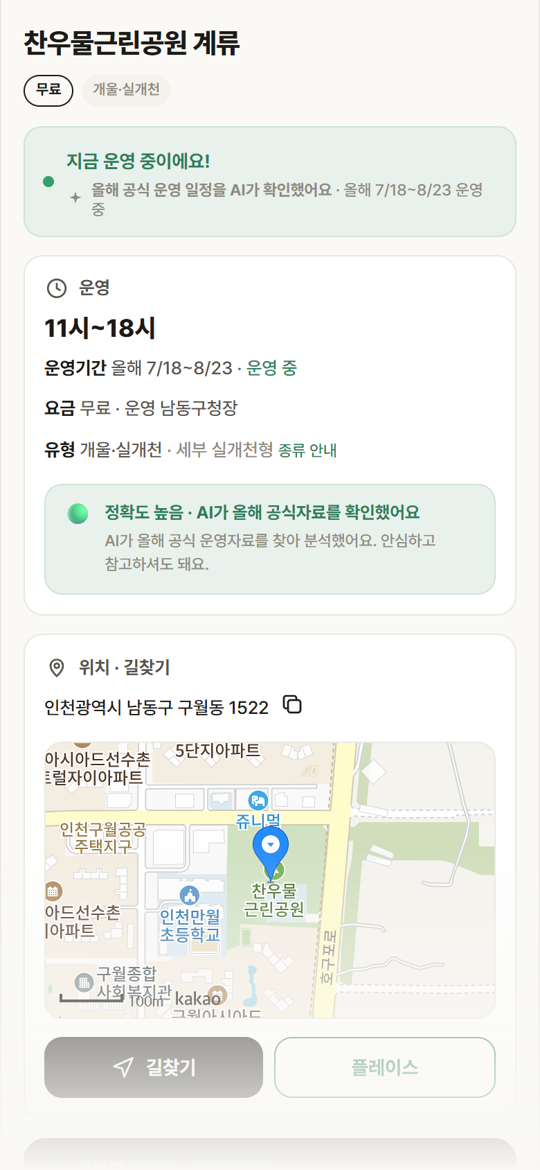 인천 남동구 찬우물근린공원 계류 · 개울·실개천 안내