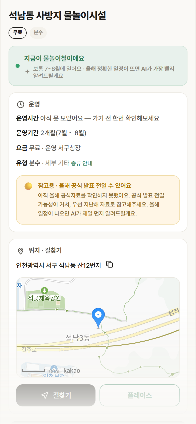 석남동 사방지 물놀이시설 · 공공놀이터 인천 서구 석남동 사방지 물놀이시설 · 분수 안내