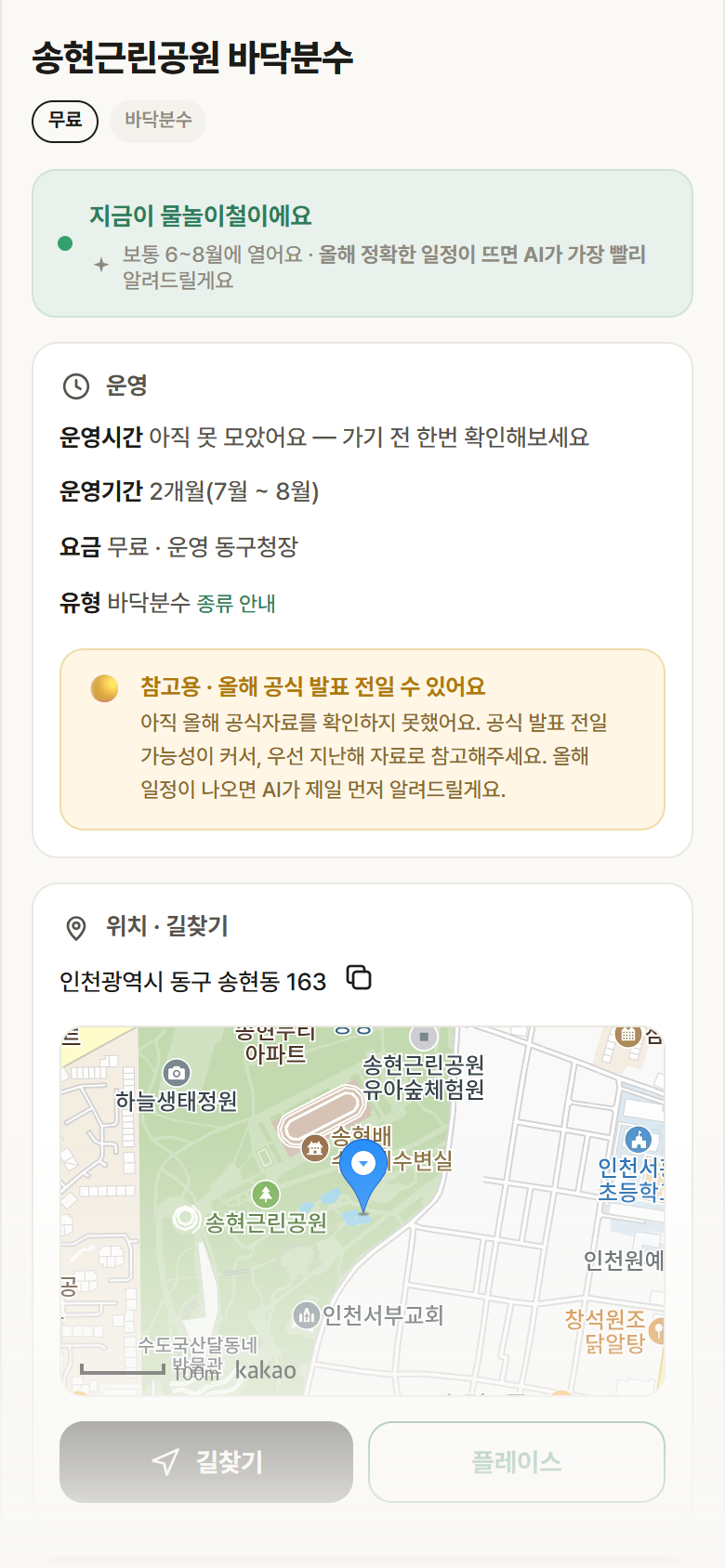 인천 동구 송현근린공원 바닥분수 · 바닥분수 안내