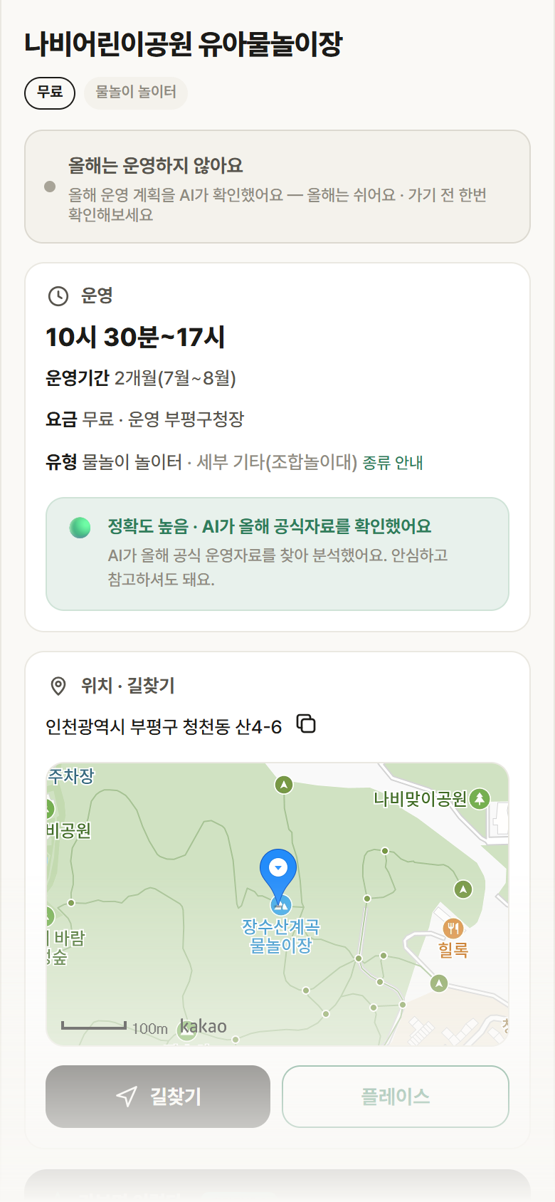 나비어린이공원 유아물놀이장 · 공공놀이터 인천 부평구 나비어린이공원 유아물놀이장 · 물놀이 놀이터 안내