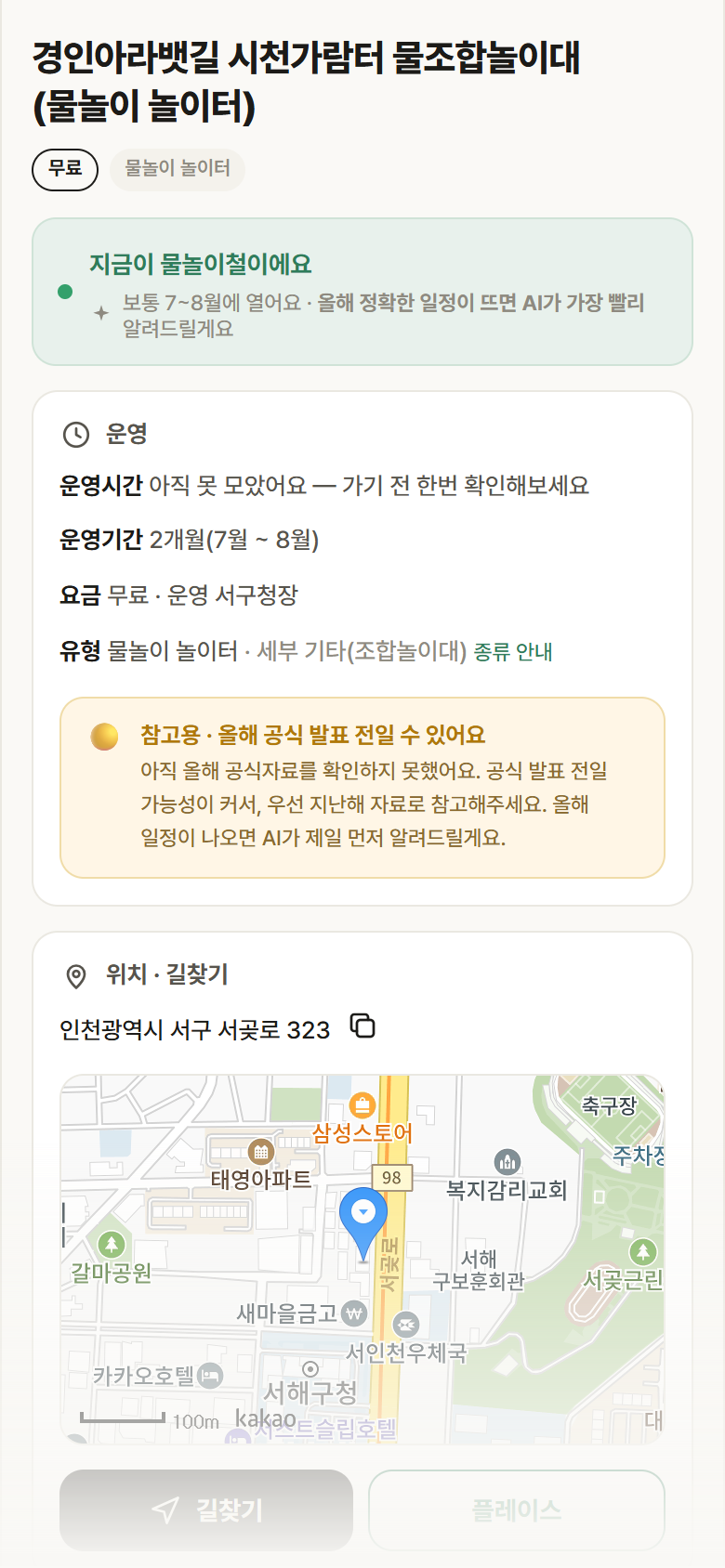 경인아라뱃길 시천가람터 물조합놀이대 · 공공놀이터 인천 서구 경인아라뱃길 시천가람터 물조합놀이대 · 물놀이 놀이터 안내