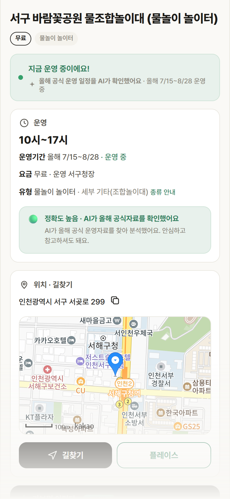 서구 바람꽃공원 물조합놀이대 · 공공놀이터 인천 서구 서구 바람꽃공원 물조합놀이대 · 물놀이 놀이터 안내