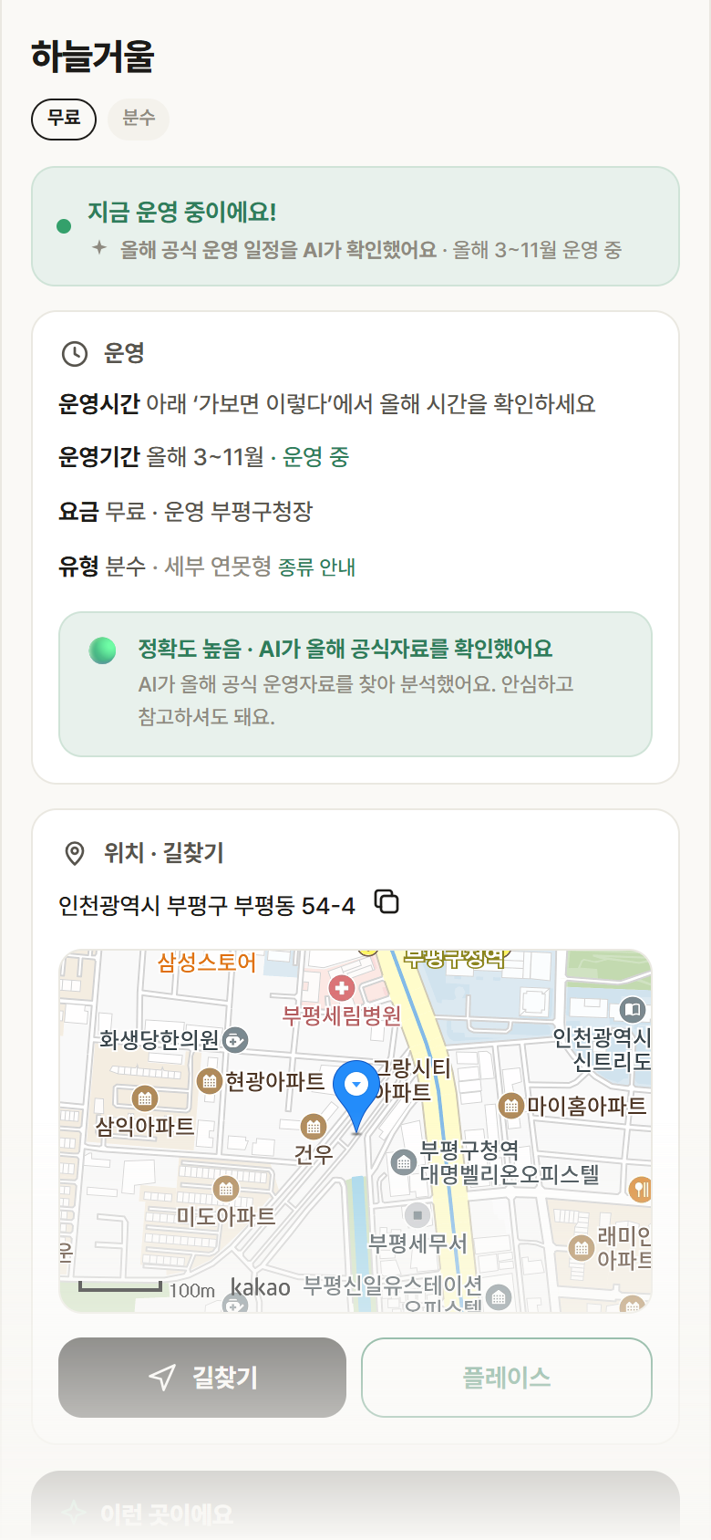 하늘거울 · 공공놀이터 인천 부평구 하늘거울 · 분수 안내