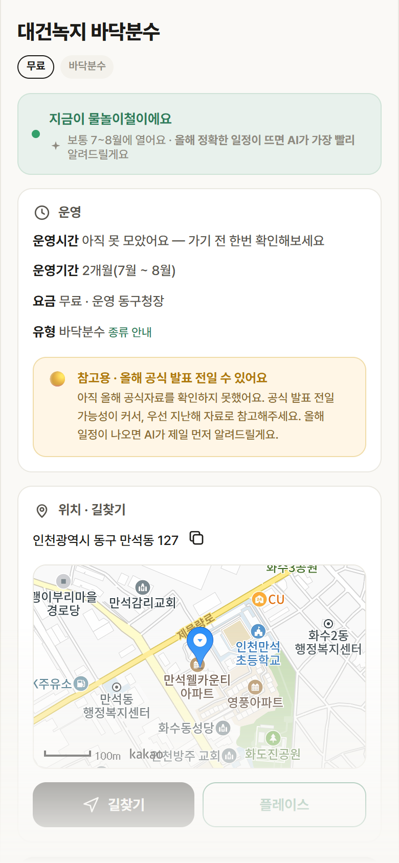 인천 동구 대건녹지 바닥분수 · 바닥분수 안내