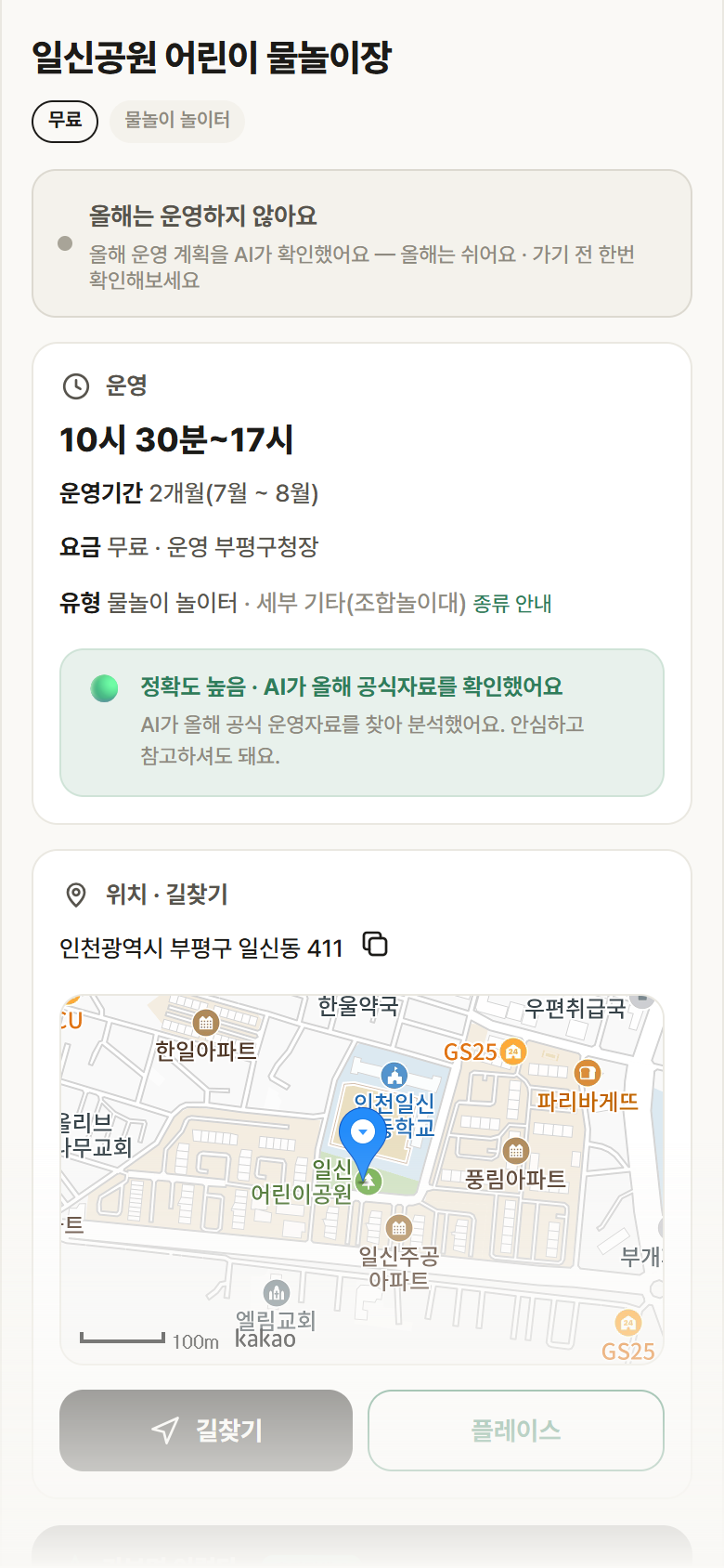일신공원 어린이 물놀이장 · 공공놀이터 인천 부평구 일신공원 어린이 물놀이장 · 물놀이 놀이터 안내