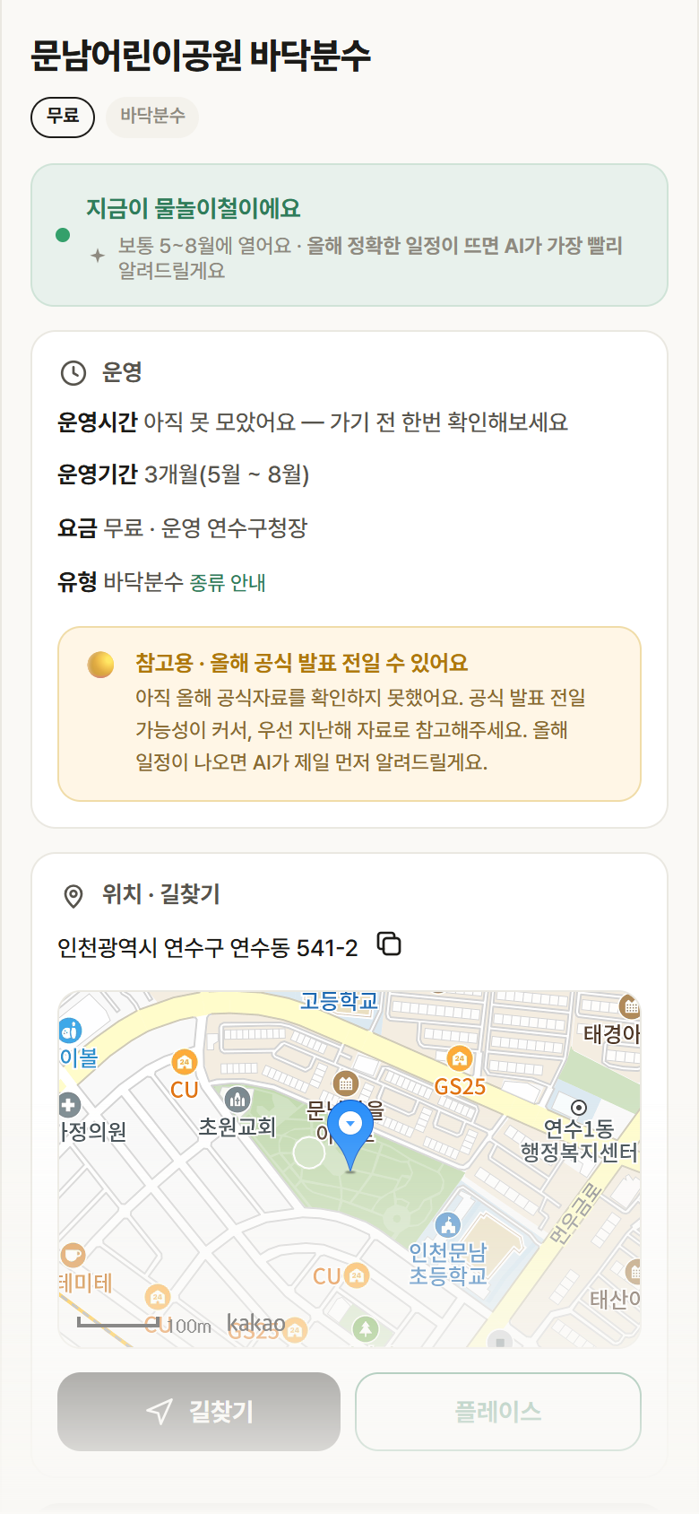 인천 연수구 문남어린이공원 바닥분수 · 바닥분수 안내
