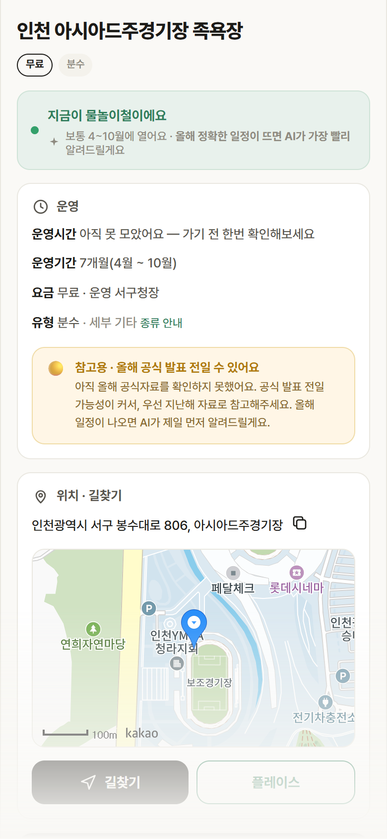 인천 아시아드주경기장 족욕장 · 공공놀이터 인천 서구 인천 아시아드주경기장 족욕장 · 분수 안내