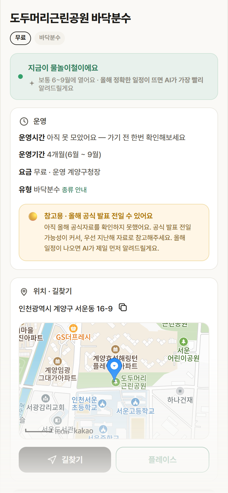 도두머리근린공원 바닥분수 · 공공놀이터 인천 계양구 도두머리근린공원 바닥분수 · 바닥분수 안내