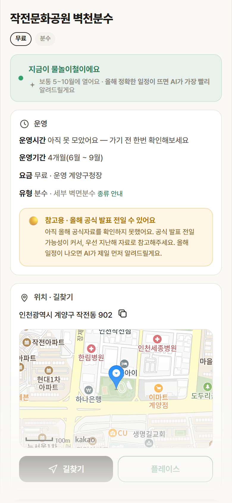 인천 계양구 작전문화공원 벽천분수 · 분수 안내