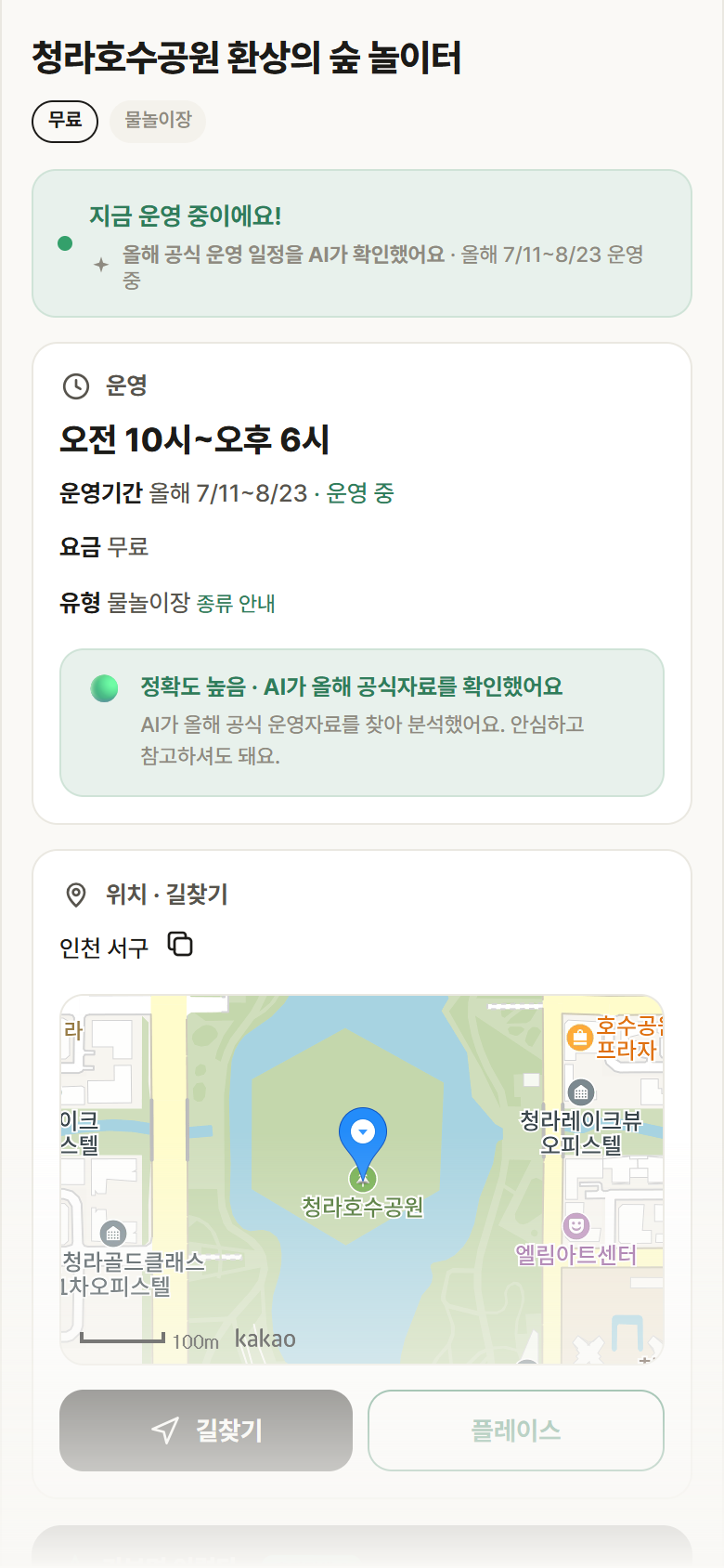 청라호수공원 환상의 숲 놀이터 · 공공놀이터 인천 서구 청라호수공원 환상의 숲 놀이터 · 물놀이장 안내