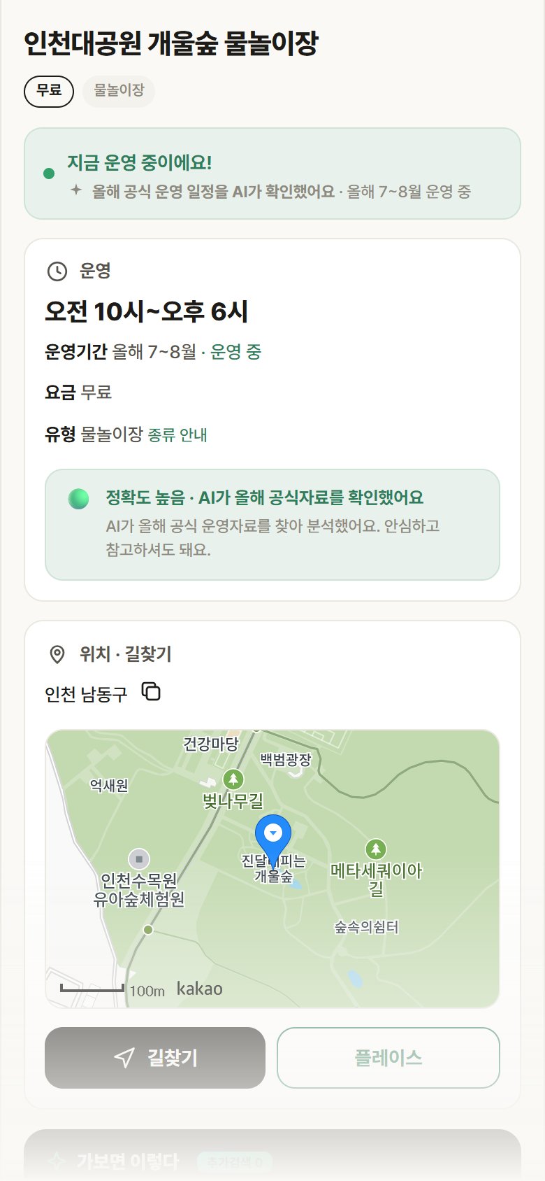 인천 남동구 인천대공원 개울숲 물놀이장 · 물놀이장 안내