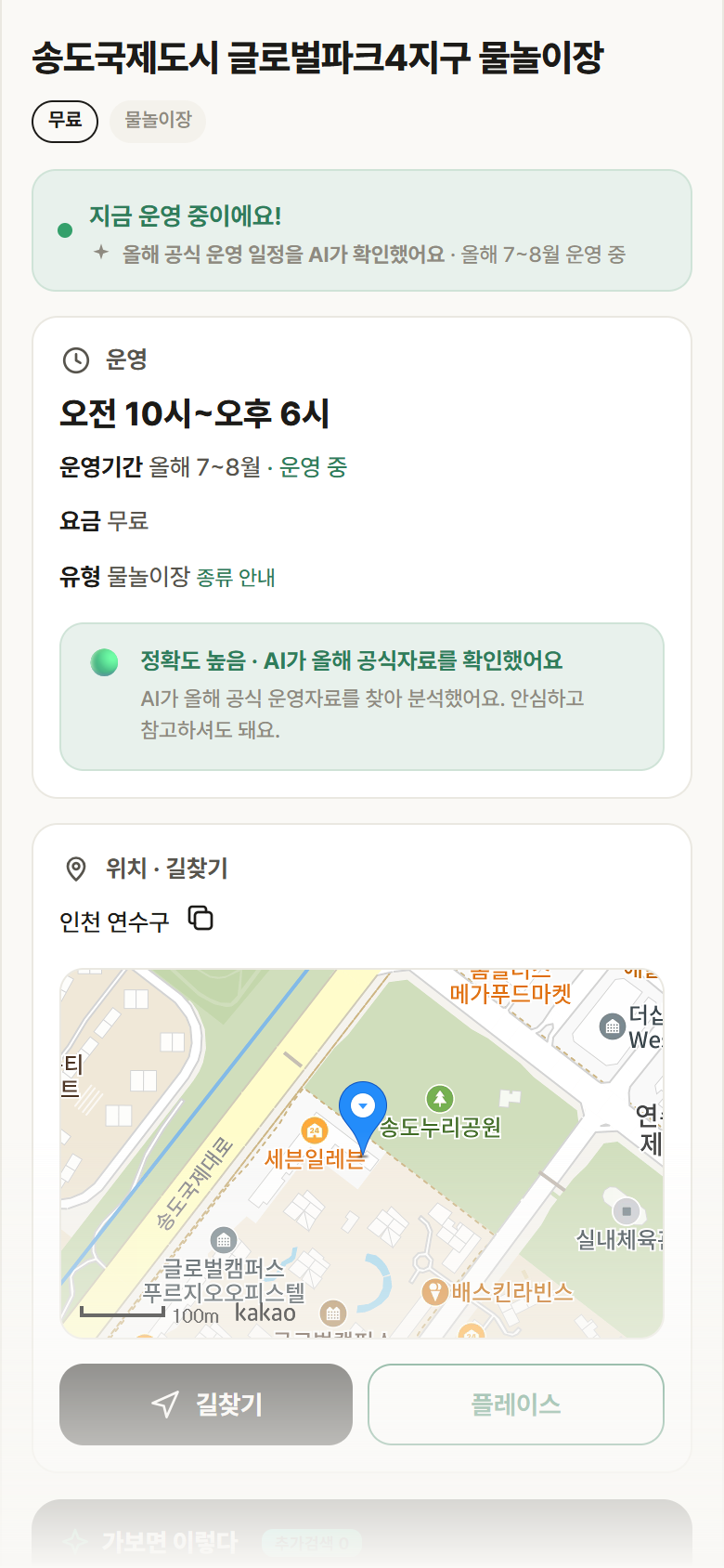 인천 연수구 송도국제도시 글로벌파크4지구 물놀이장 · 물놀이장 안내