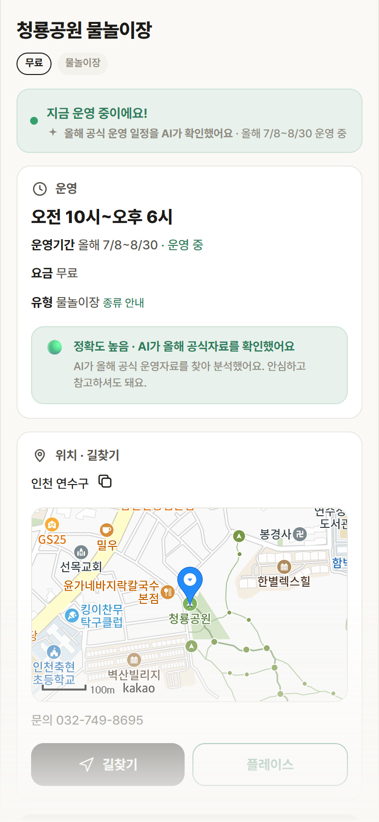 인천 연수구 청룡공원 물놀이장 · 물놀이장 안내