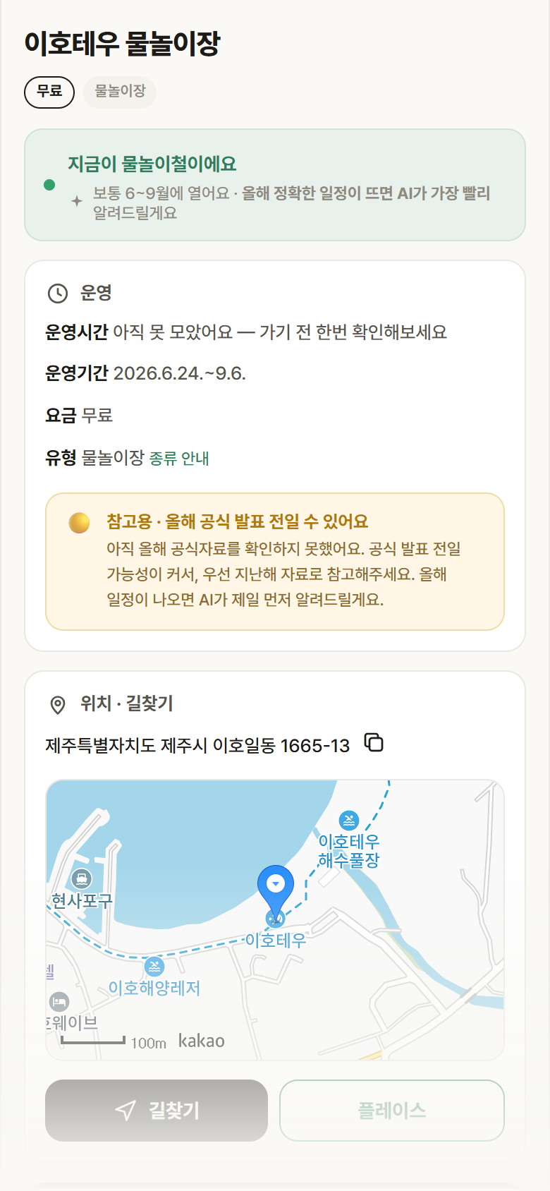 이호테우 물놀이장 · 공공놀이터 제주 제주시 이호테우 물놀이장 · 물놀이장 안내