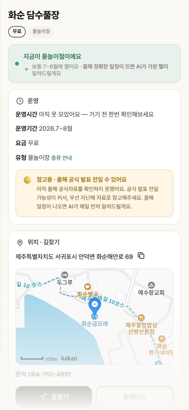 제주 서귀포시 화순 담수풀장 · 물놀이장 안내