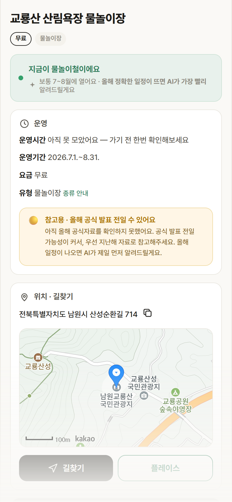 교룡산 산림욕장 물놀이장 · 공공놀이터 전북 남원시 교룡산 산림욕장 물놀이장 · 물놀이장 안내