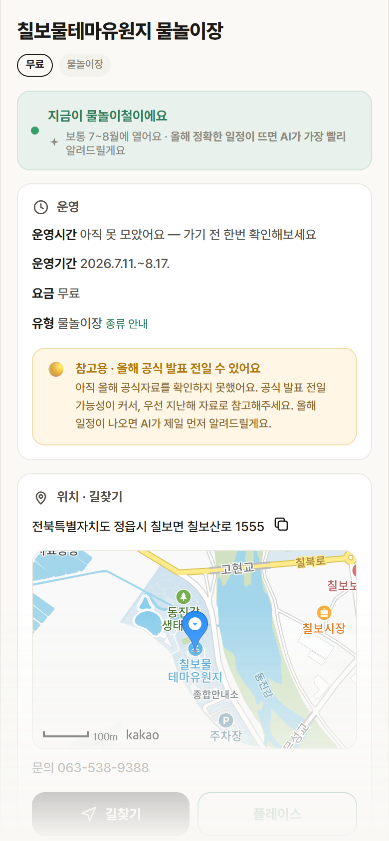 칠보물테마유원지 물놀이장 · 공공놀이터 전북 정읍시 칠보물테마유원지 물놀이장 · 물놀이장 안내