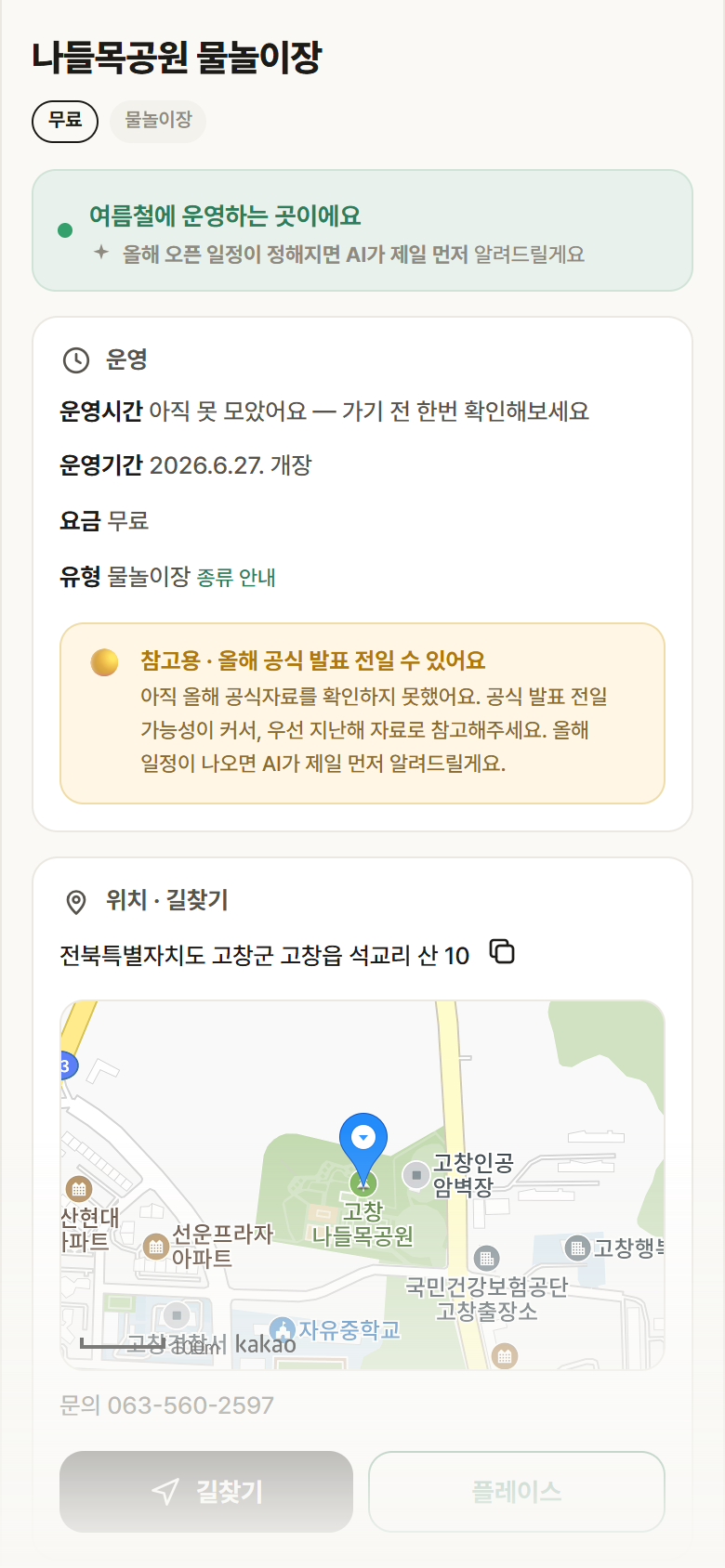 나들목공원 물놀이장 · 공공놀이터 전북 고창군 나들목공원 물놀이장 · 물놀이장 안내