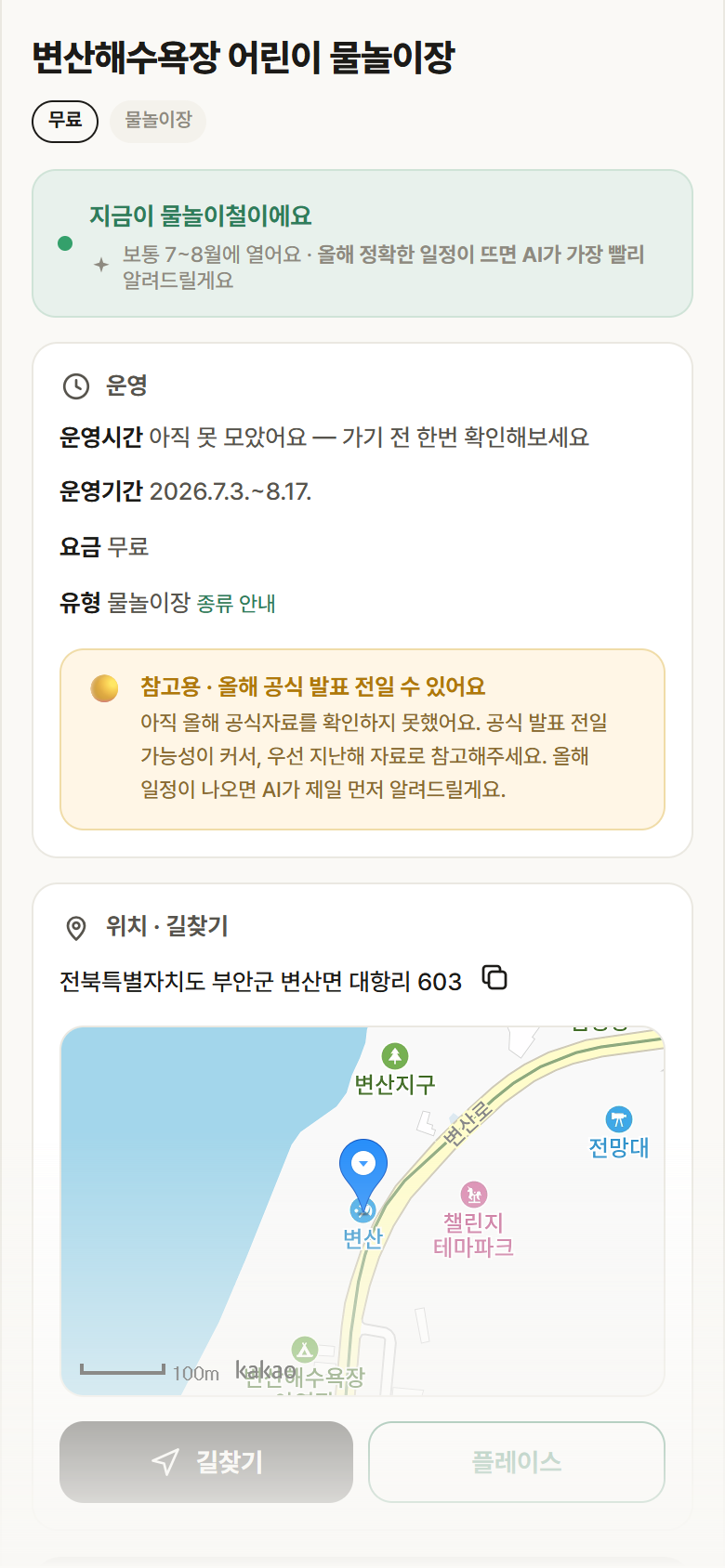 변산해수욕장 어린이 물놀이장 · 공공놀이터 전북 부안군 변산해수욕장 어린이 물놀이장 · 물놀이장 안내