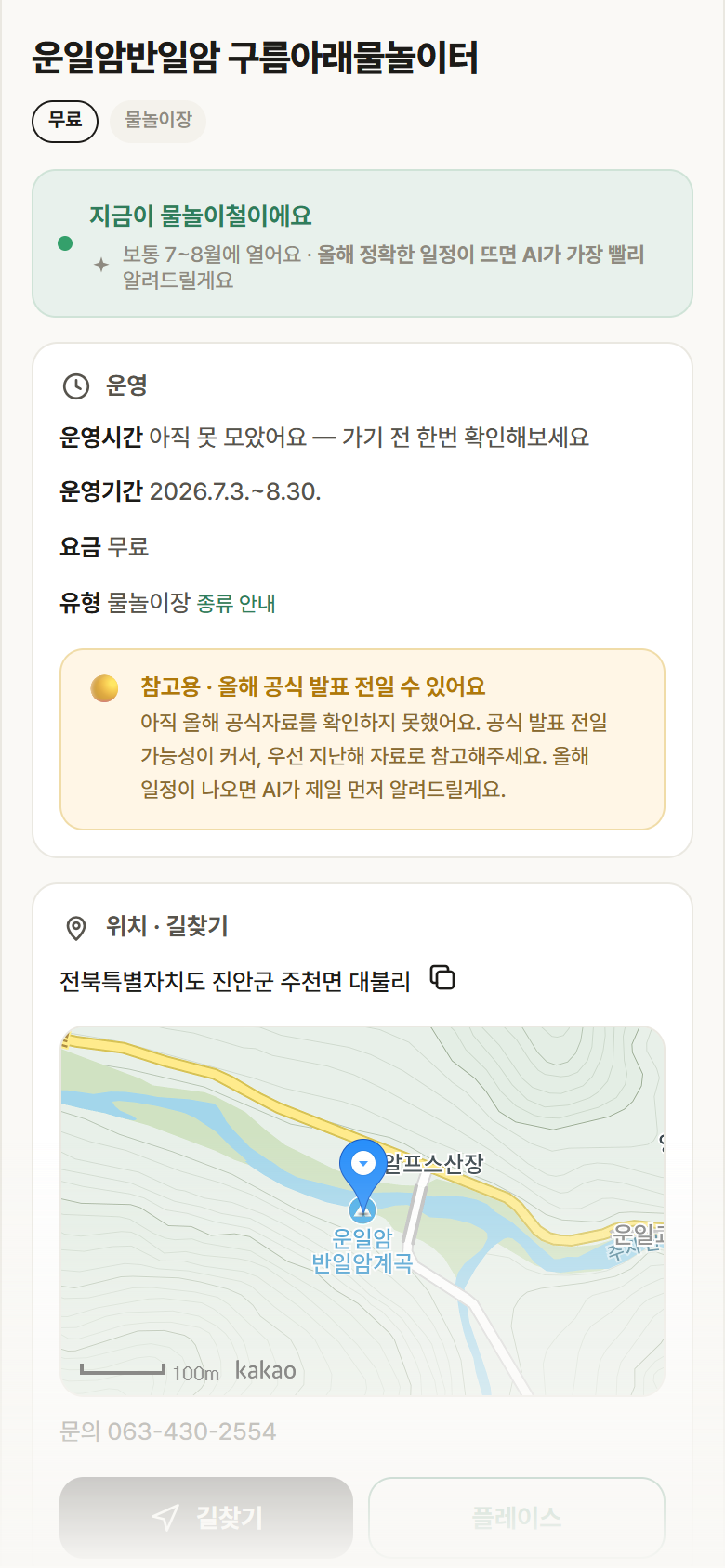 운일암반일암 구름아래물놀이터 · 공공놀이터 전북 진안군 운일암반일암 구름아래물놀이터 · 물놀이장 안내